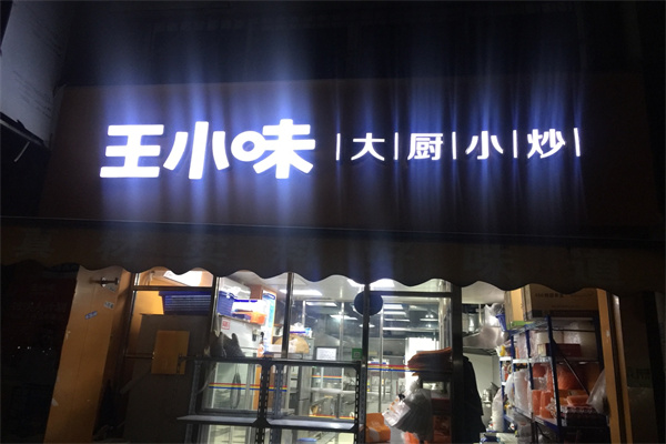 王小味
