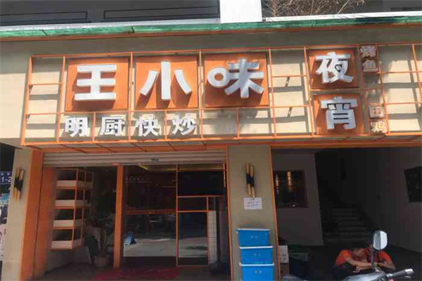 王小味