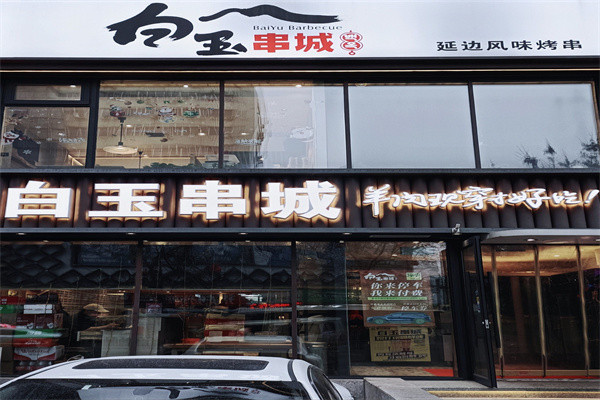 白玉串城