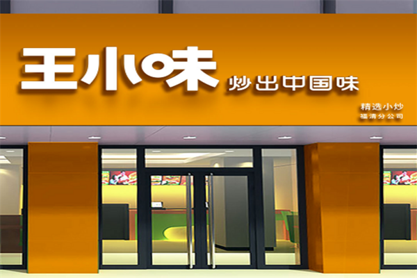 王小味
