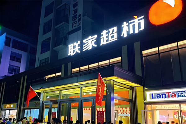 联家超市