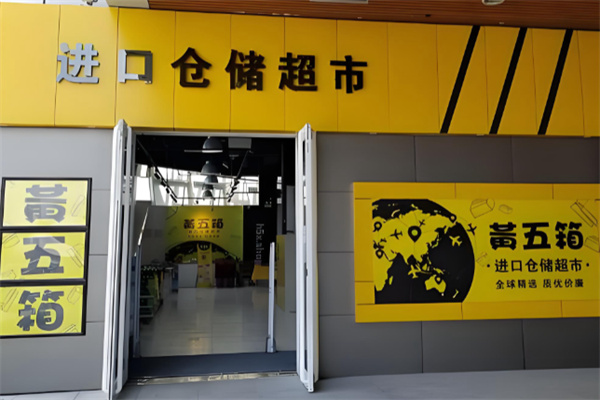黄五箱 黄五箱