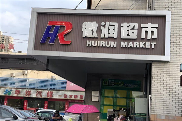 徽润超市