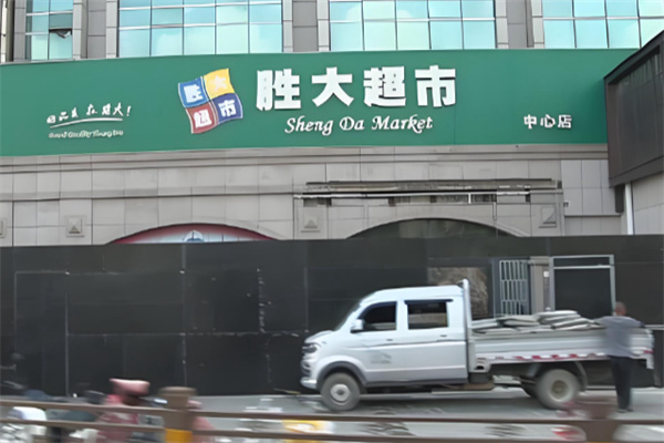 胜大超市