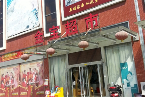 金宝生鲜超市 金宝生鲜超市