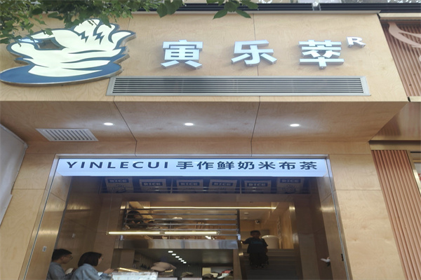 寅乐萃奶茶 寅乐萃奶茶