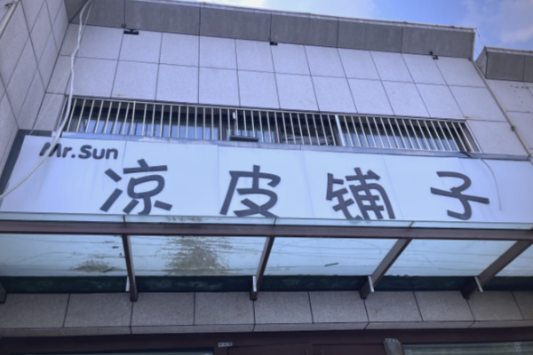 凉皮铺子