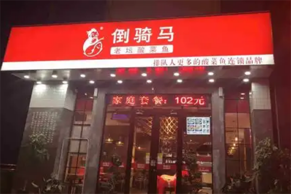 倒骑马酸菜鱼