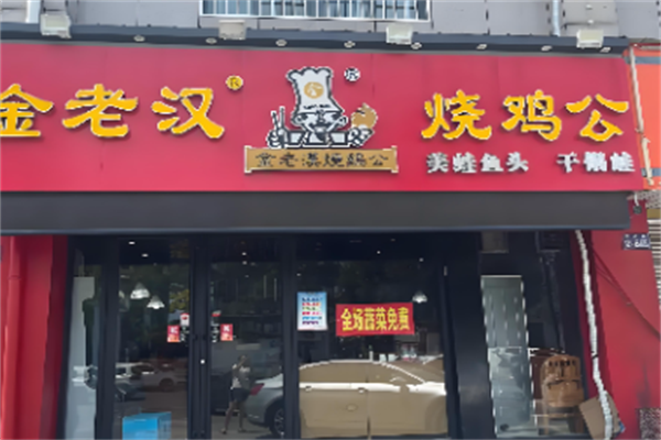 重庆金老汉烧鸡公