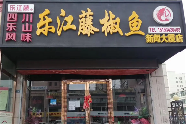 乐江藤椒鱼 乐江藤椒鱼