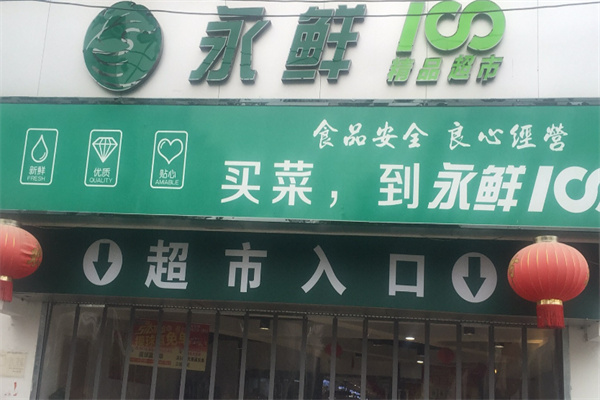 永鲜超市