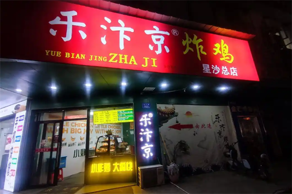 乐汴京炸鸡