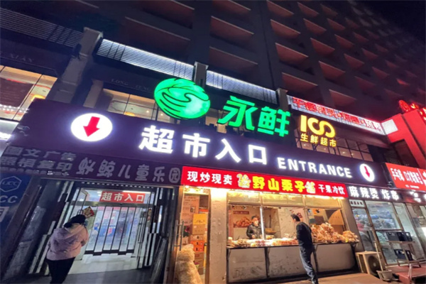 永鲜超市