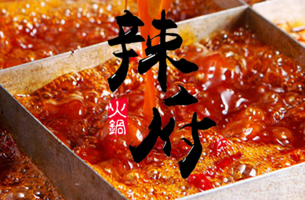 辣府
