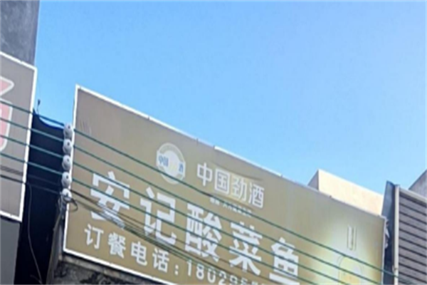 安记重庆酸菜鱼