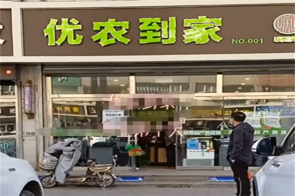 优农到家生鲜超市