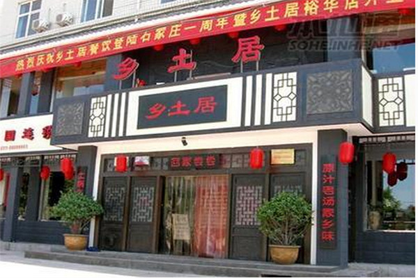 乡土居
