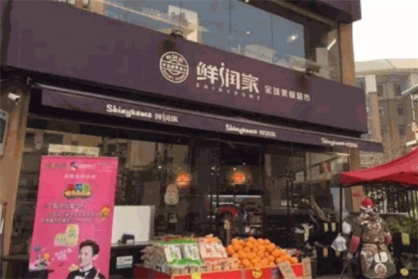 鲜润家超市