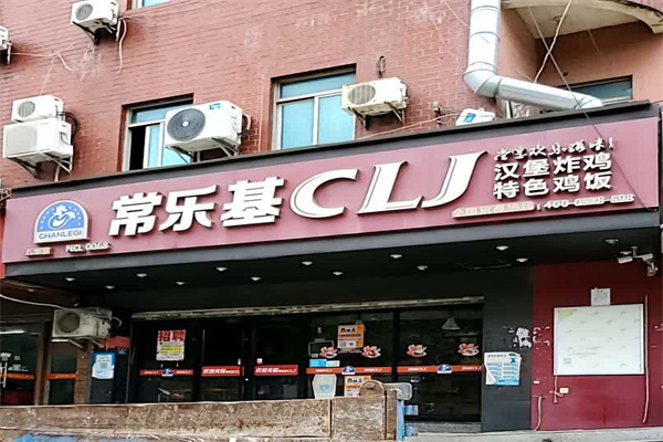 常乐基炸鸡汉堡 常乐基炸鸡汉堡