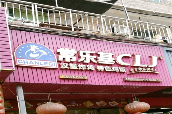 常乐基炸鸡汉堡 常乐基炸鸡汉堡