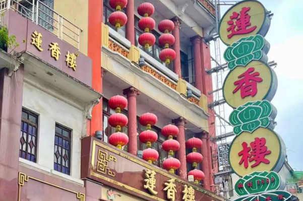 莲香楼