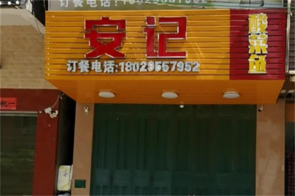 安记重庆酸菜鱼