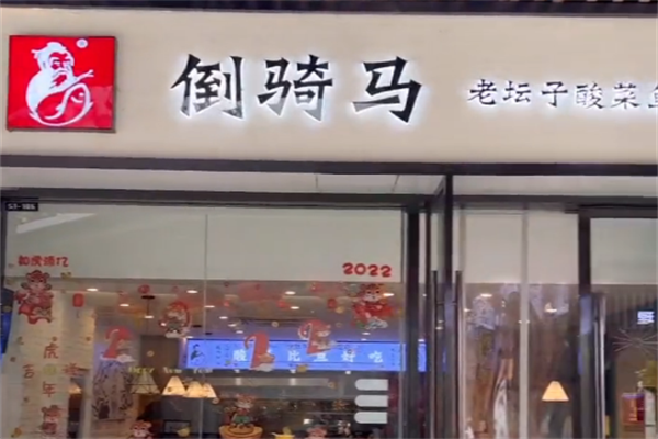 倒骑马酸菜鱼