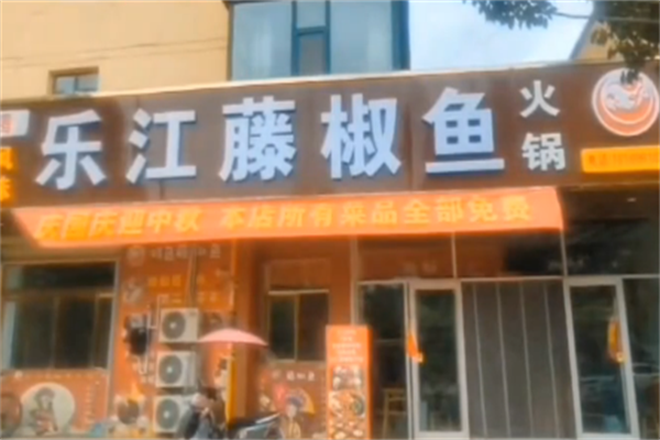 乐江藤椒鱼 乐江藤椒鱼