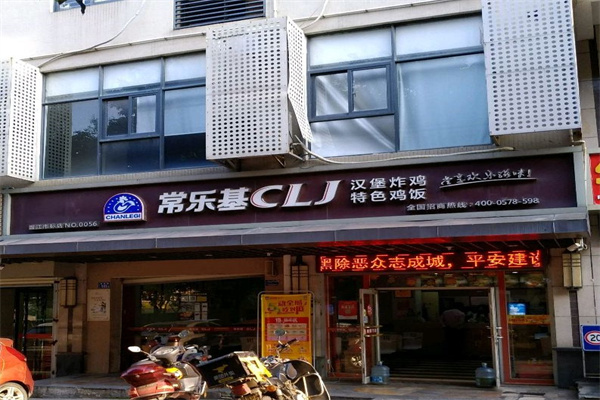 常乐基炸鸡汉堡 常乐基炸鸡汉堡