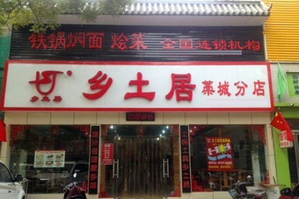 乡土居