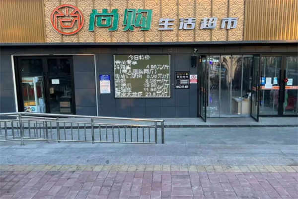 尚购生活超市 尚购生活超市