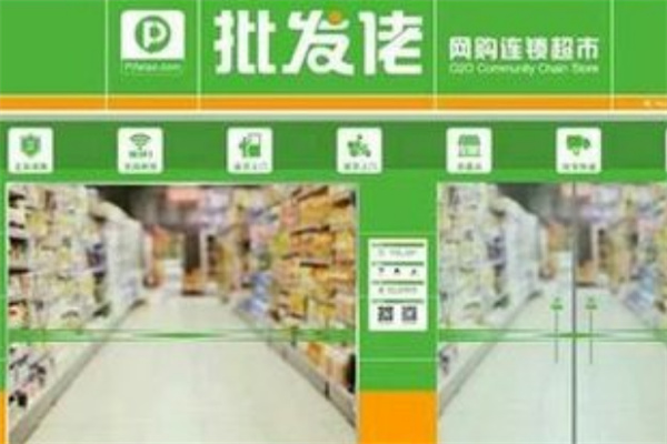 批发佬超市 批发佬超市
