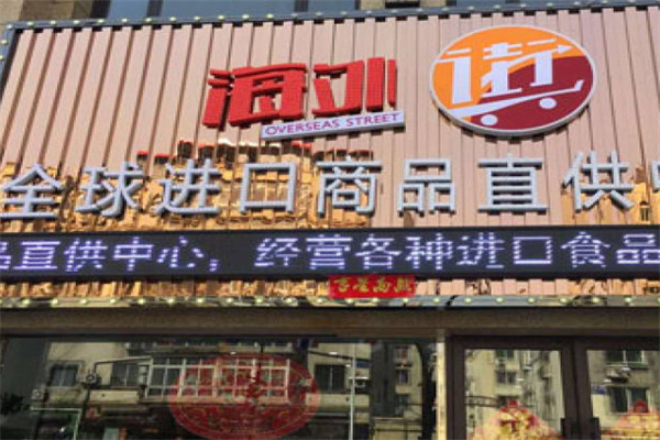 海外街超市