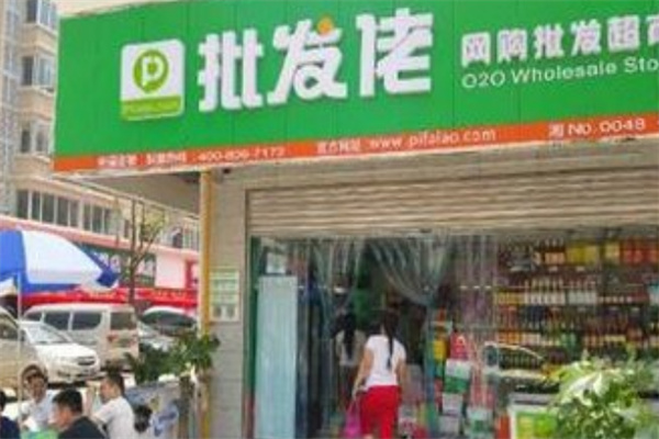 批发佬超市 批发佬超市