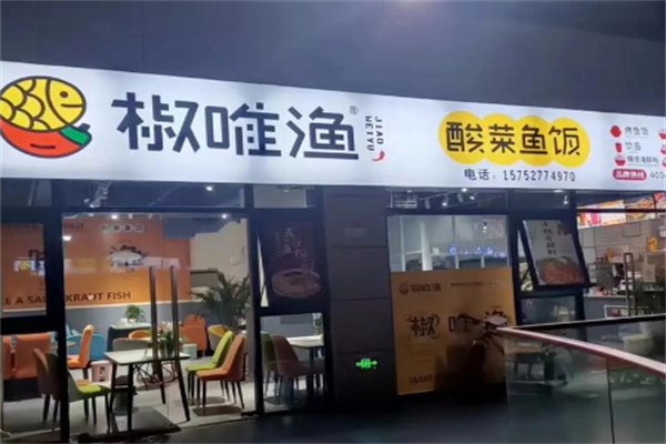 椒唯渔酸菜鱼