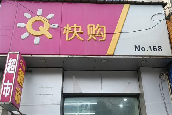 快购超市