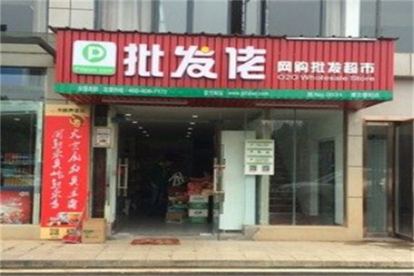 批发佬超市 批发佬超市