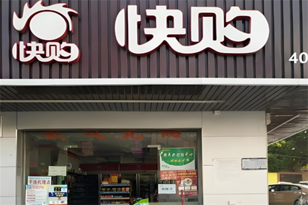 快购超市