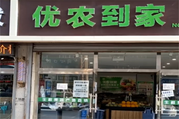 优农到家生鲜超市