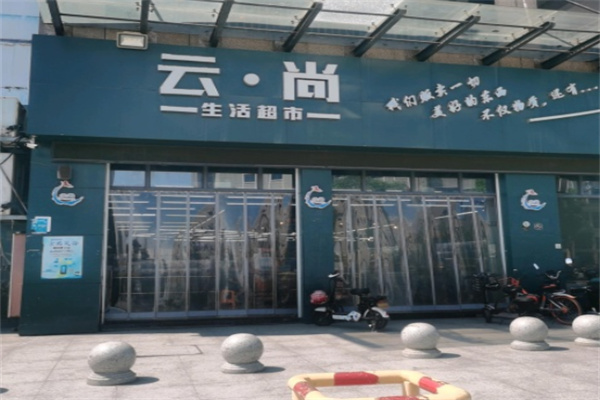 云尚超市