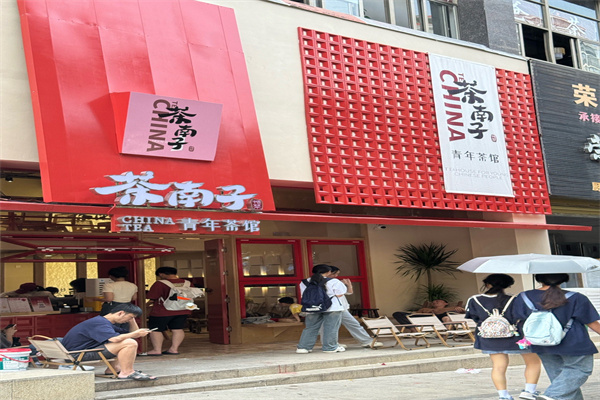 茶南子·中式青年茶馆 茶南子·中式青年茶馆