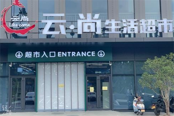 云尚超市