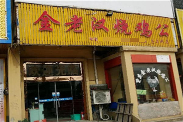重庆金老汉烧鸡公