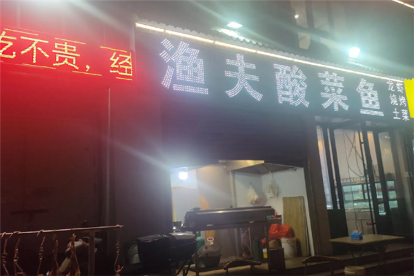 渔夫酸菜鱼 渔夫酸菜鱼