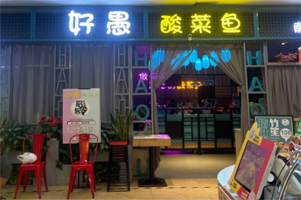 好愚酸菜鱼