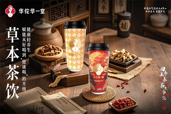 华佗华一堂·草本鲜奶茶 华佗华一堂·草本鲜奶茶