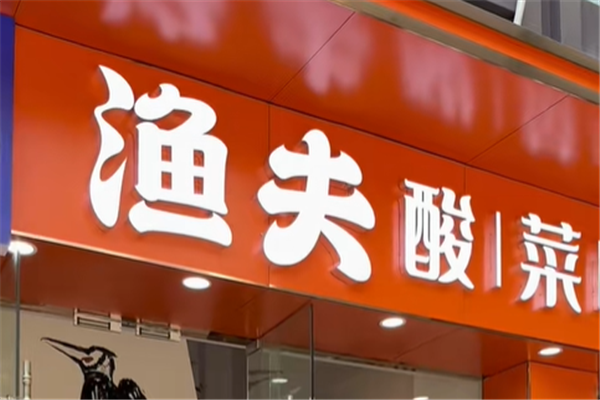 渔夫酸菜鱼 渔夫酸菜鱼