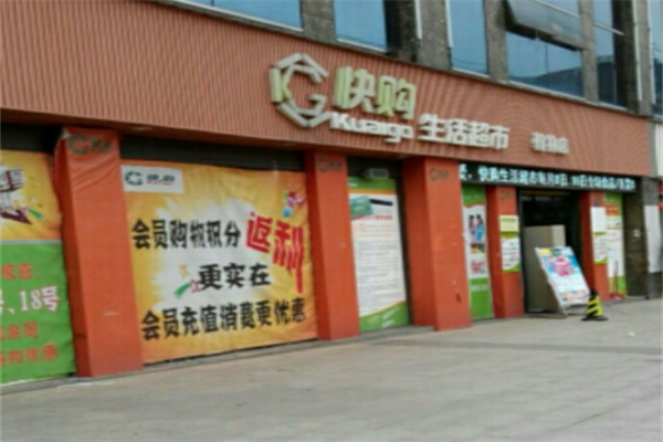 快购超市