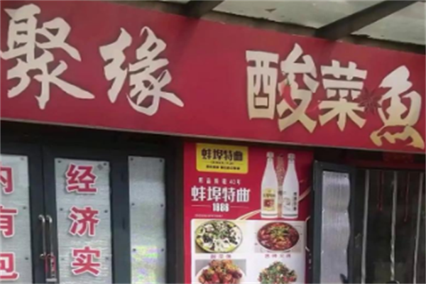 聚缘酸菜鱼 聚缘酸菜鱼