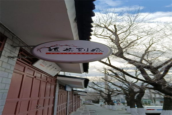 追茶到底 追茶到底